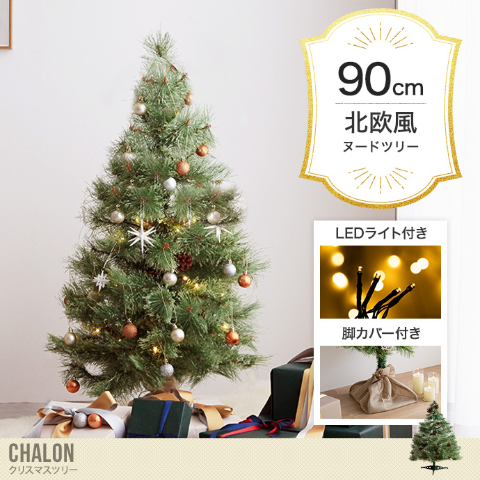 Chalon カロン クリスマスツリー ツリー ヌードツリー もみの木