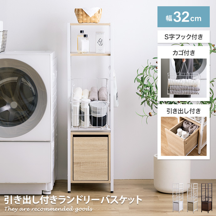ランドリーバスケット ラック 収納 洗濯機 横 周り 隙間収納 脱衣所