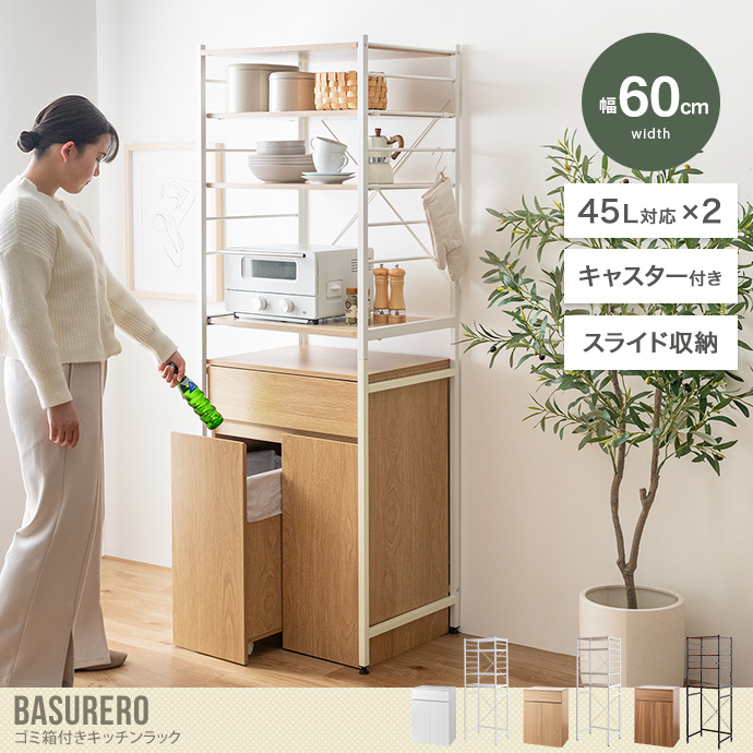 Basurero バスレーロ ゴミ箱付きキッチンラック ごみ箱 ゴミ箱上
