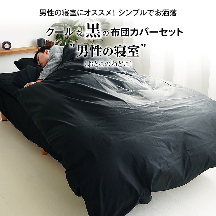 ベッド用布団カバー3点セット 黒 ブラック 掛カバー ベッドシーツ 枕カバー 日本製 綿100% シングルロング シンプル 無地 フロアータイプ