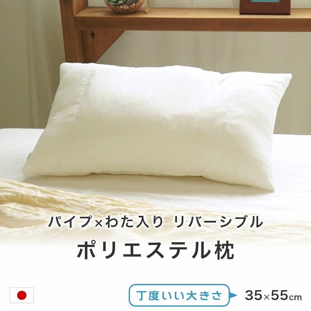 枕 35×55cm パイプ入り ポリエステル Mサイズ 日本製 リバーシブル 半