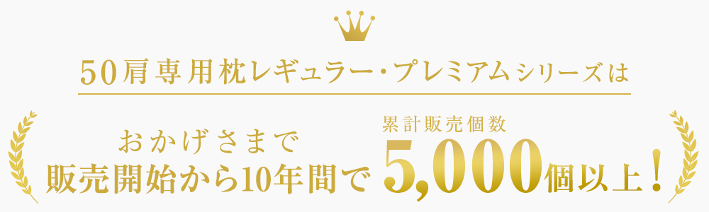 おかげさまで販売開始から累計5,000個以上
