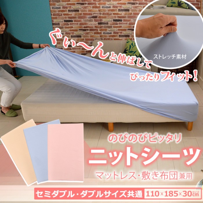 のびのびピッタリニットシーツ