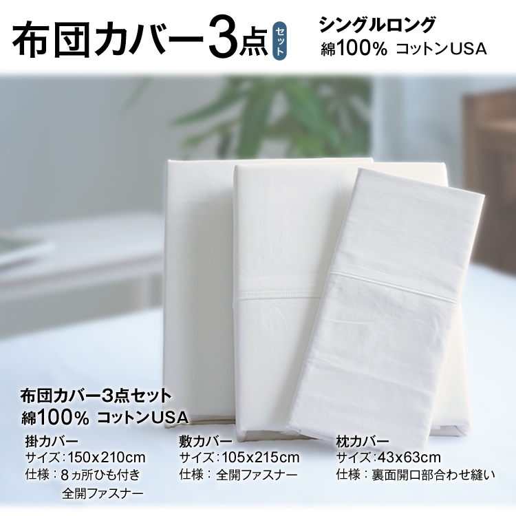 布団カバー3点セット シングルロング 掛カバー 敷カバー 枕