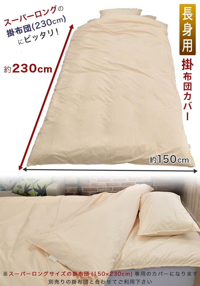 長身用 掛布団カバー ずれ防止ひも付き