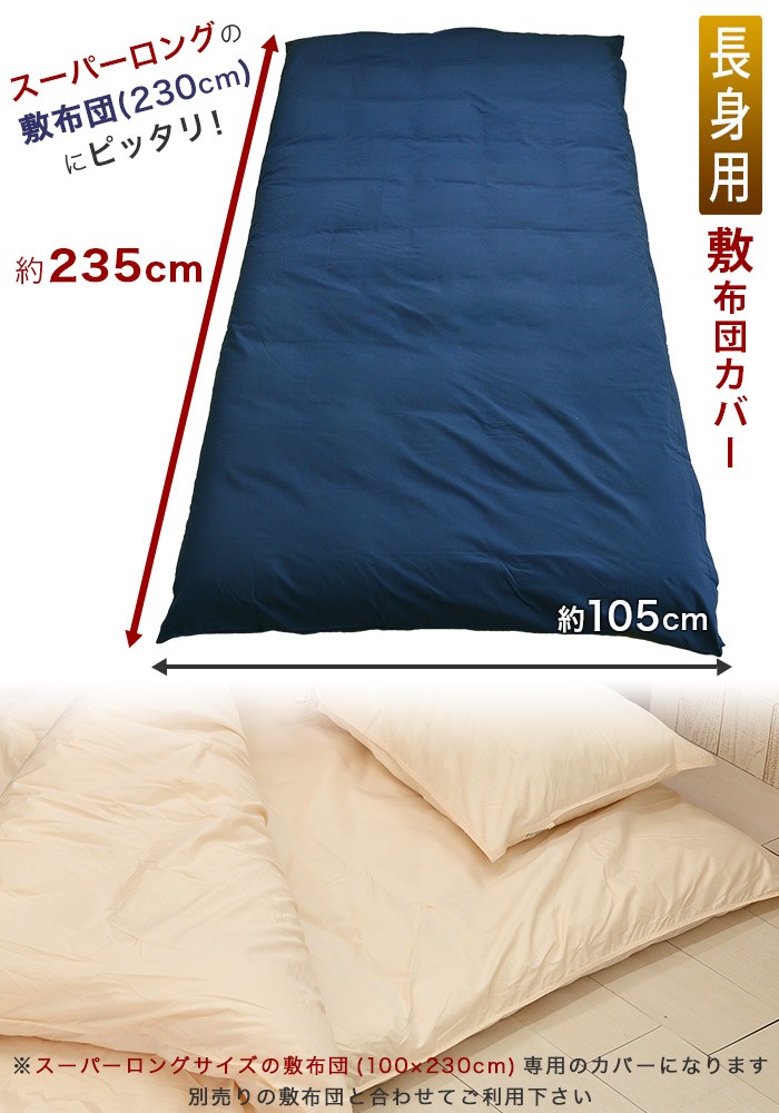 敷布団カバー シングルスーパーロング 105×235cm 防ダニ アレルガード