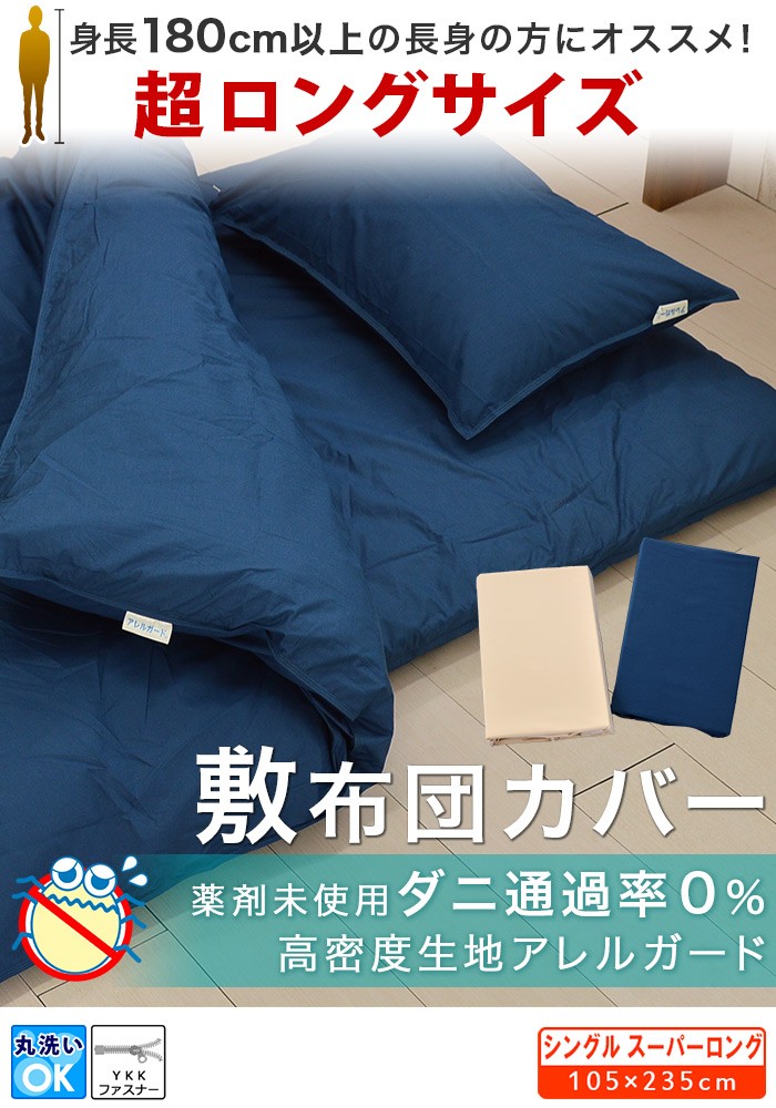 敷布団カバー シングルスーパーロング 105×235cm 防ダニ アレルガード