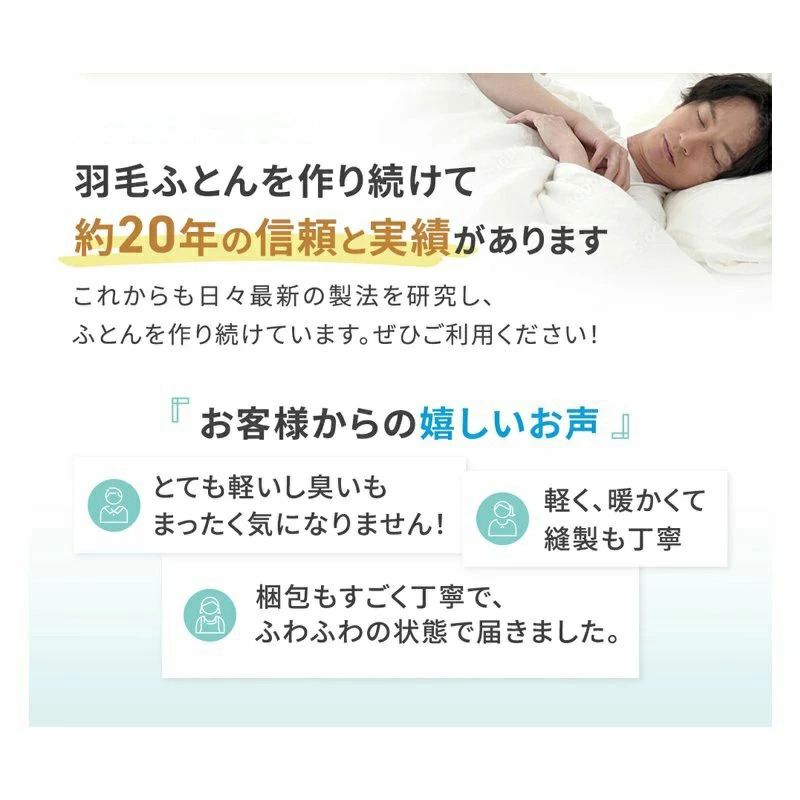 羽毛ふとんを作り続けて約20年の信頼と実績があります