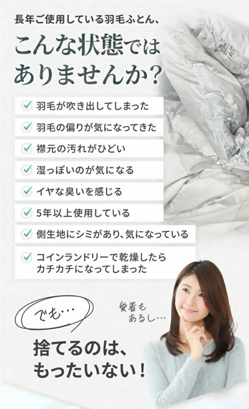 長年ご使用している羽毛ふとん捨てるのはもったいない