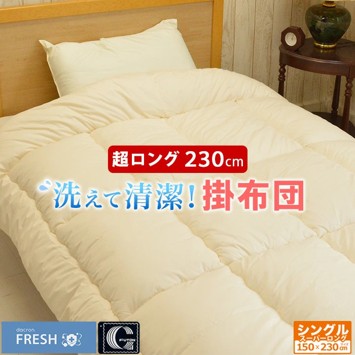 布団セット 2点 シングル スーパーロング 掛け布団 ダクロンフレッシュ