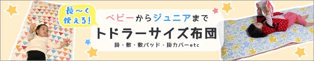 トドラー・ジュニアサイズ寝具シリーズ