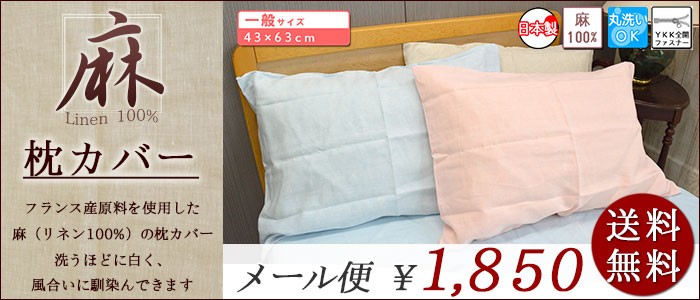 麻 リネン 枕カバー