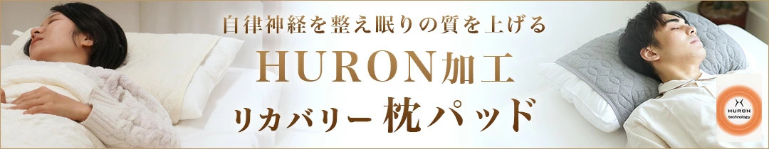 HURON 枕パッド