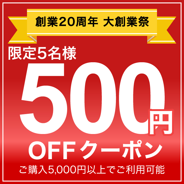 ええふとんや創業20周年 大創業祭 500円オフ限定クーポン