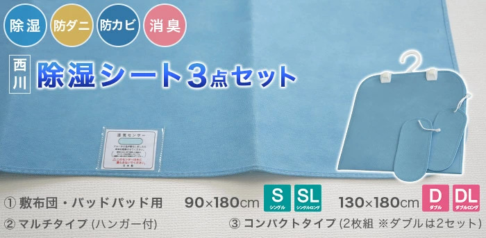 西川 除湿シート