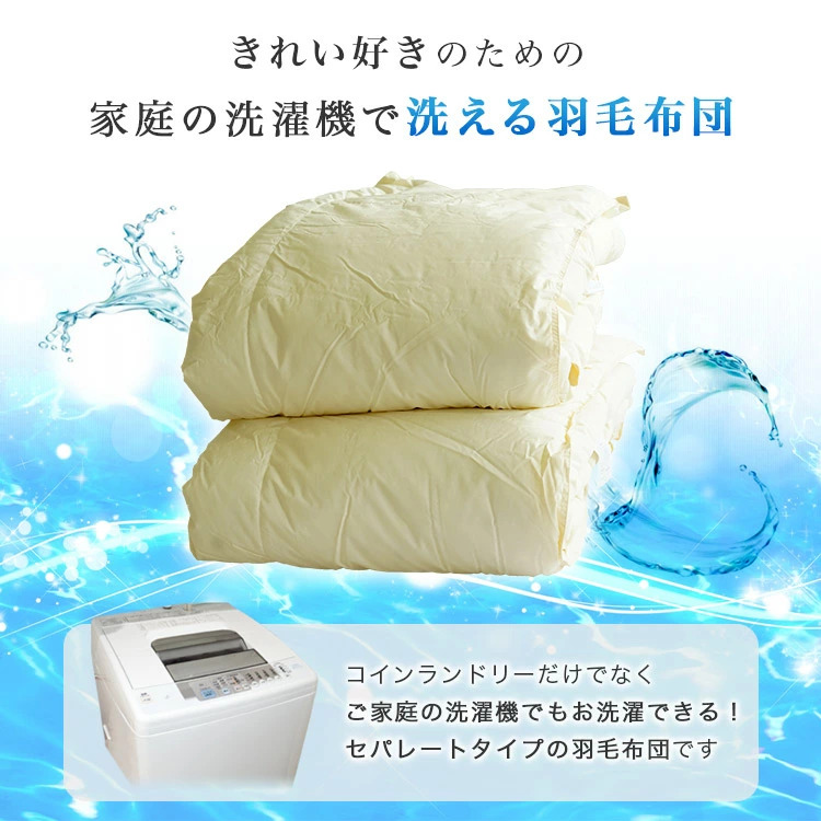 羽毛布団 シングル 掛け布団 洗濯OK セパレートタイプ 150×210cm