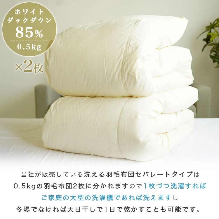 羽毛布団 シングル 150X210 cm 羽毛布団 シングル 掛け布団 洗濯OK セパレートタイプ 150×210cm