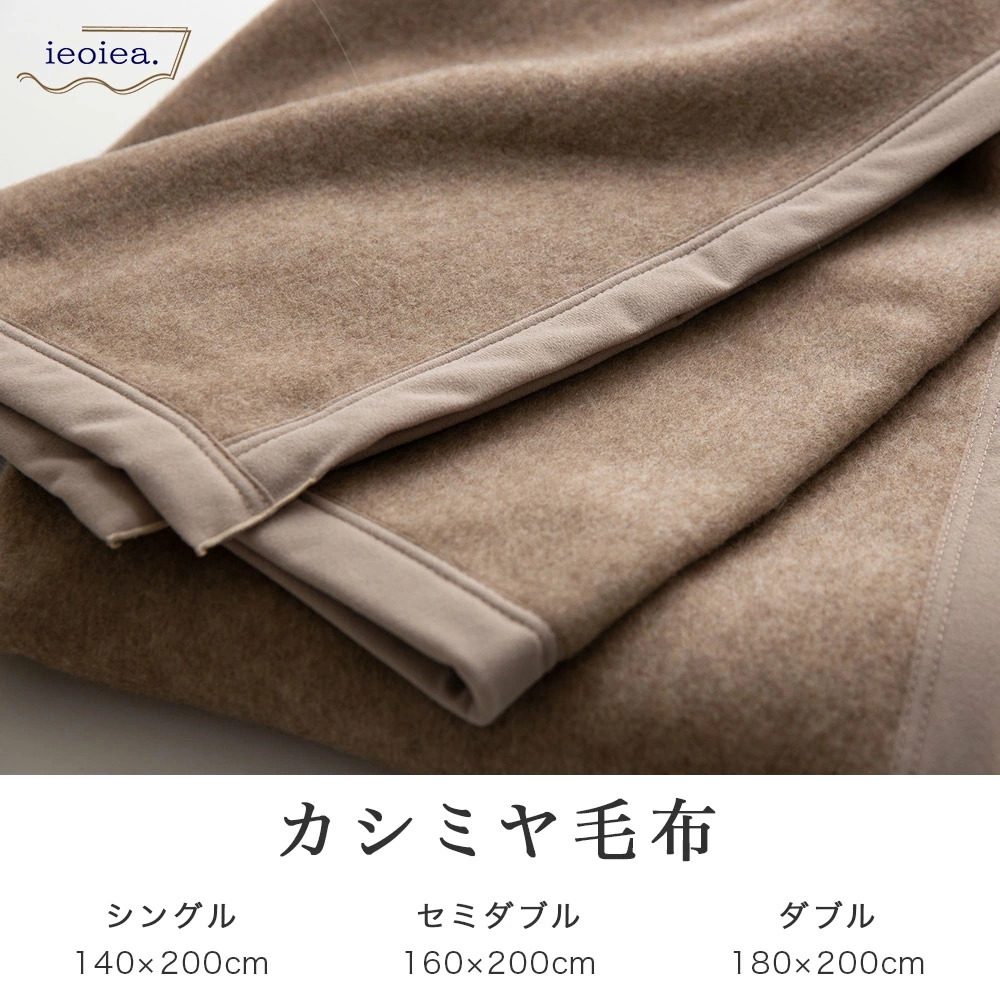 カシミヤ　毛布 140x200cm カシミヤ毛布(ウォッシャブル) シングルサイズ (140×200cm/ブラウン)