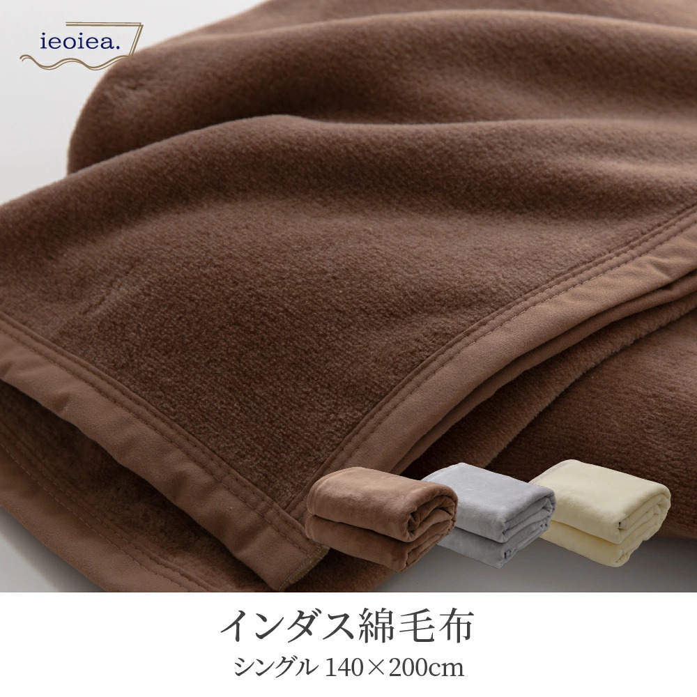 毛布 シングル 140×200cm 綿毛布 コットンケット インダス綿 天然素材