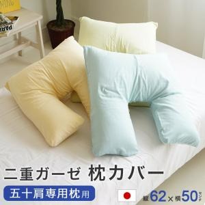 50肩枕専用 枕カバー