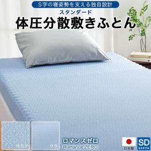 ロマンス小杉 ロマンスゼロ 体圧分散敷布団 ROMANCEZERO シングル 横寝