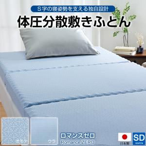 ロマンス小杉 ロマンスゼロ 敷布団 ダブル 体圧分散 ROMANCEZERO 横寝
