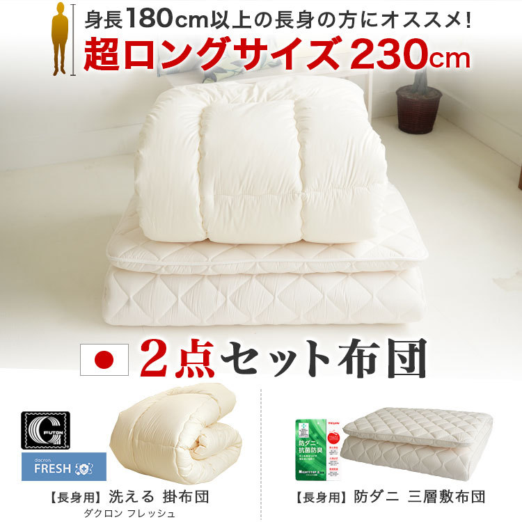 布団セット 2点 シングル スーパーロング 掛け布団 ダクロンフレッシュ