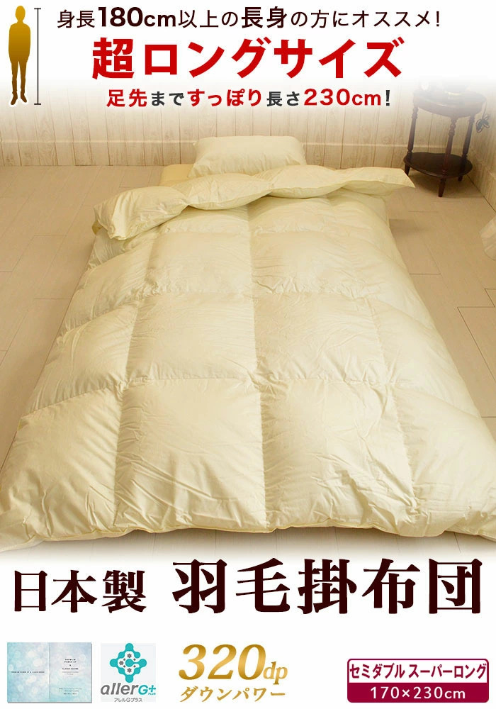 羽毛布団 セミダブル スーパーロング 170×230cm 羽毛掛け布団 ダウン85
