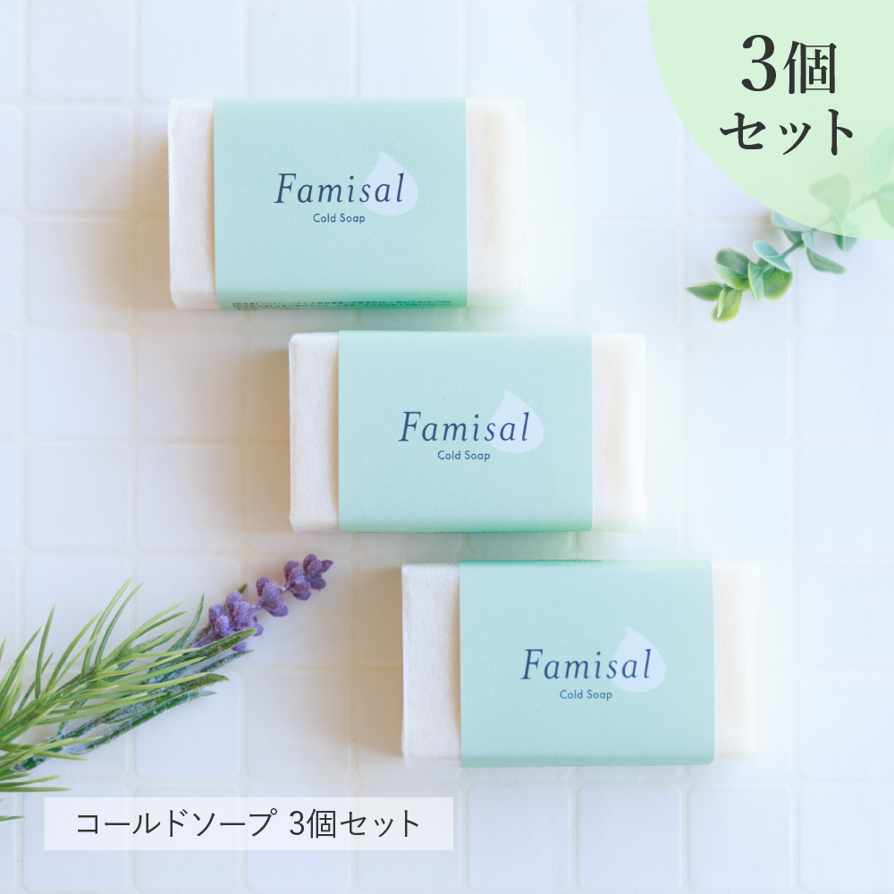 洗顔石鹸 3個セット 30代 40代 50代 オススメ ファミソル コールド
