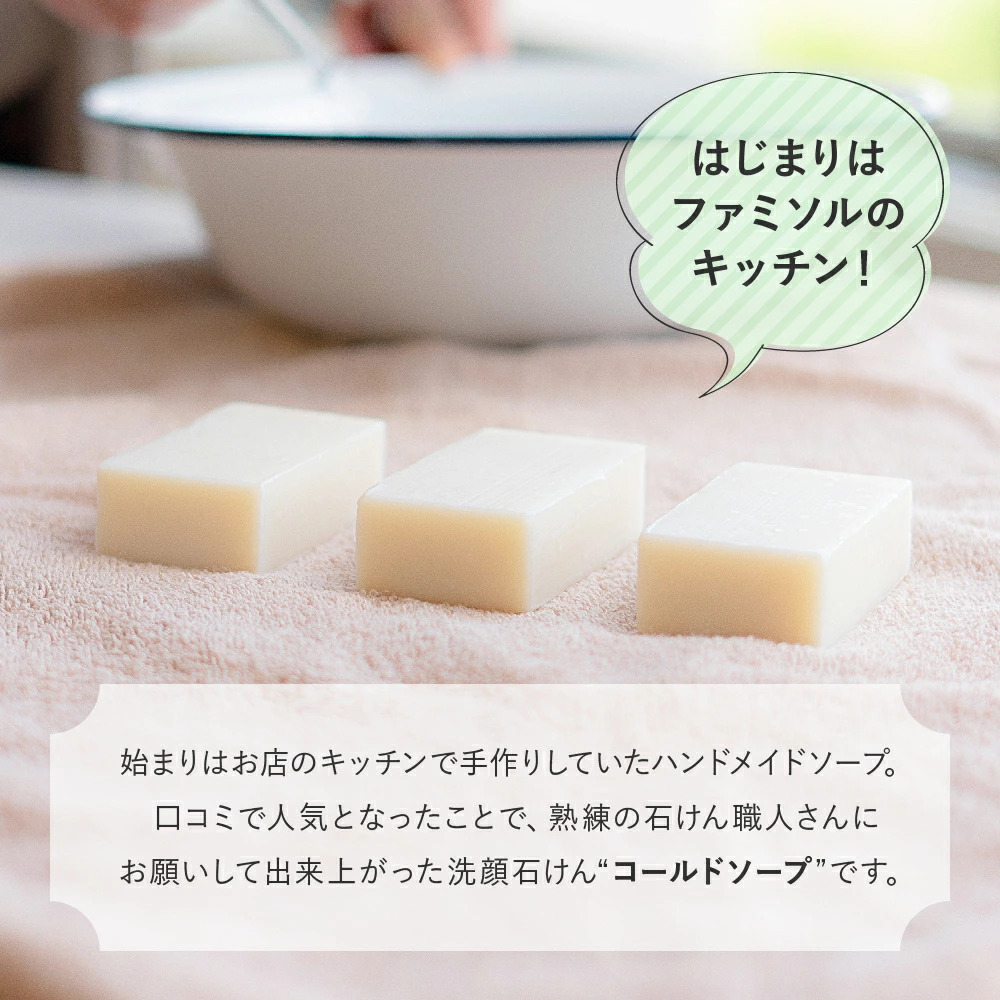 洗顔石鹸 3個セット 30代 40代 50代 オススメ ファミソル コールド
