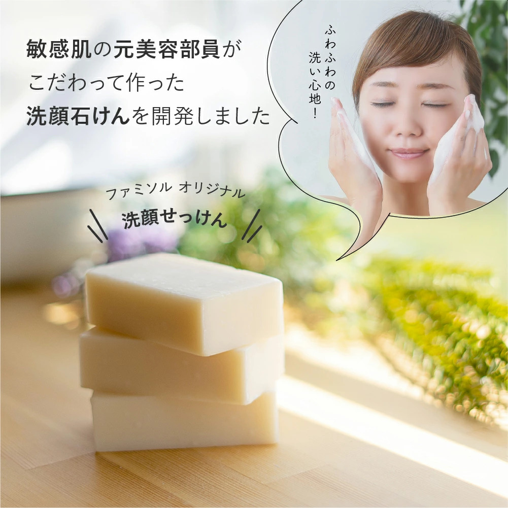 洗顔石鹸 3個セット 30代 40代 50代 オススメ ファミソル コールド