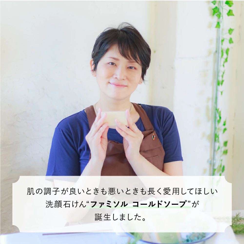 洗顔石鹸 30代 40代 50代 オススメ ファミソル コールドソープ 洗顔