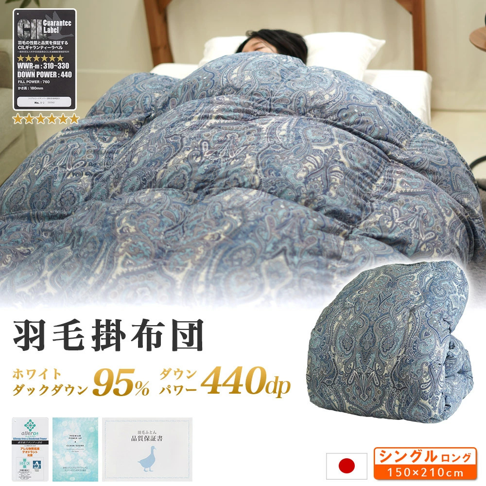 羽毛布団 シングルロング 掛け布団 150×210cm ダウン95% ダウンパワー 