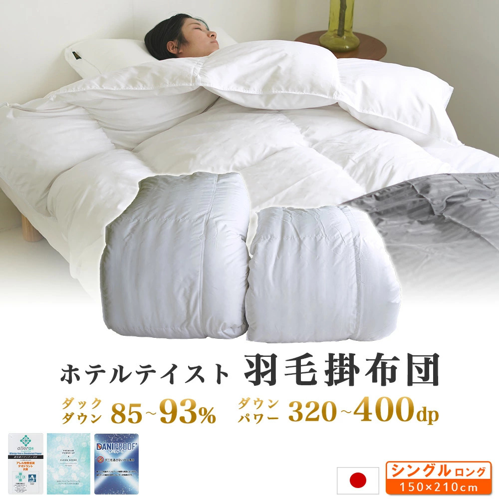羽毛布団 シングルロング 150×210cm 通常タイプ 掛け布団 ホテル
