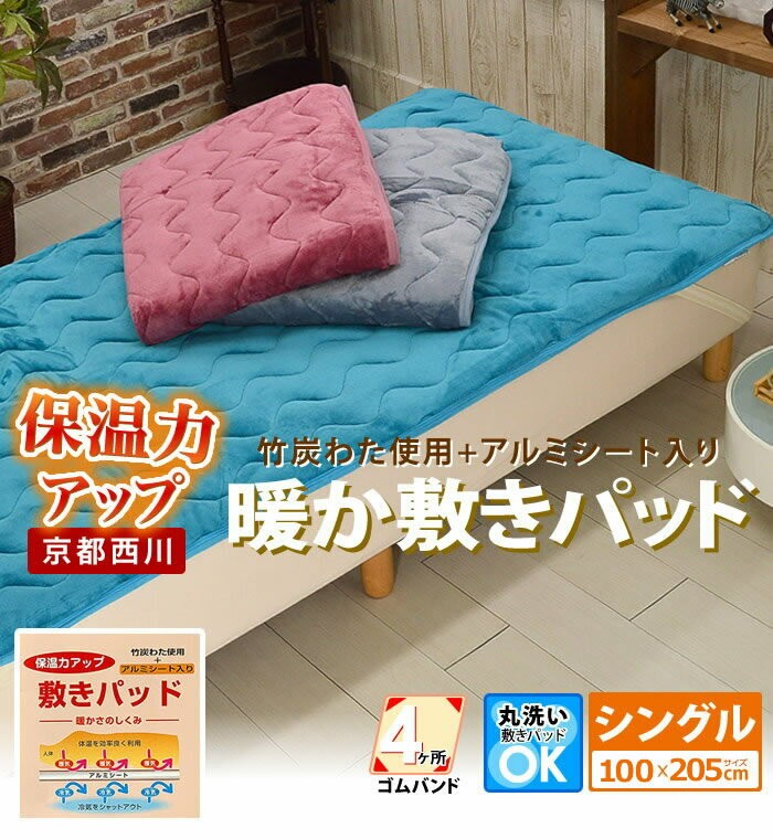 西川（nishikawa） 敷きパッド シングルサイズ 暖か 冬用 アルミシート
