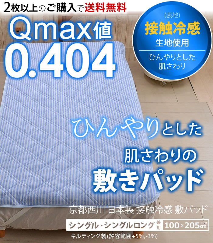 京都西川 敷きパッド シングルサイズ 100×205cm 接触冷感 Q-MAX値0.404 