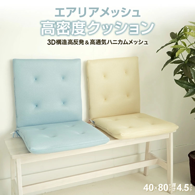 クッション 高反発 エアリアメッシュ AIRIA MESH 空気を通す 高密度 高