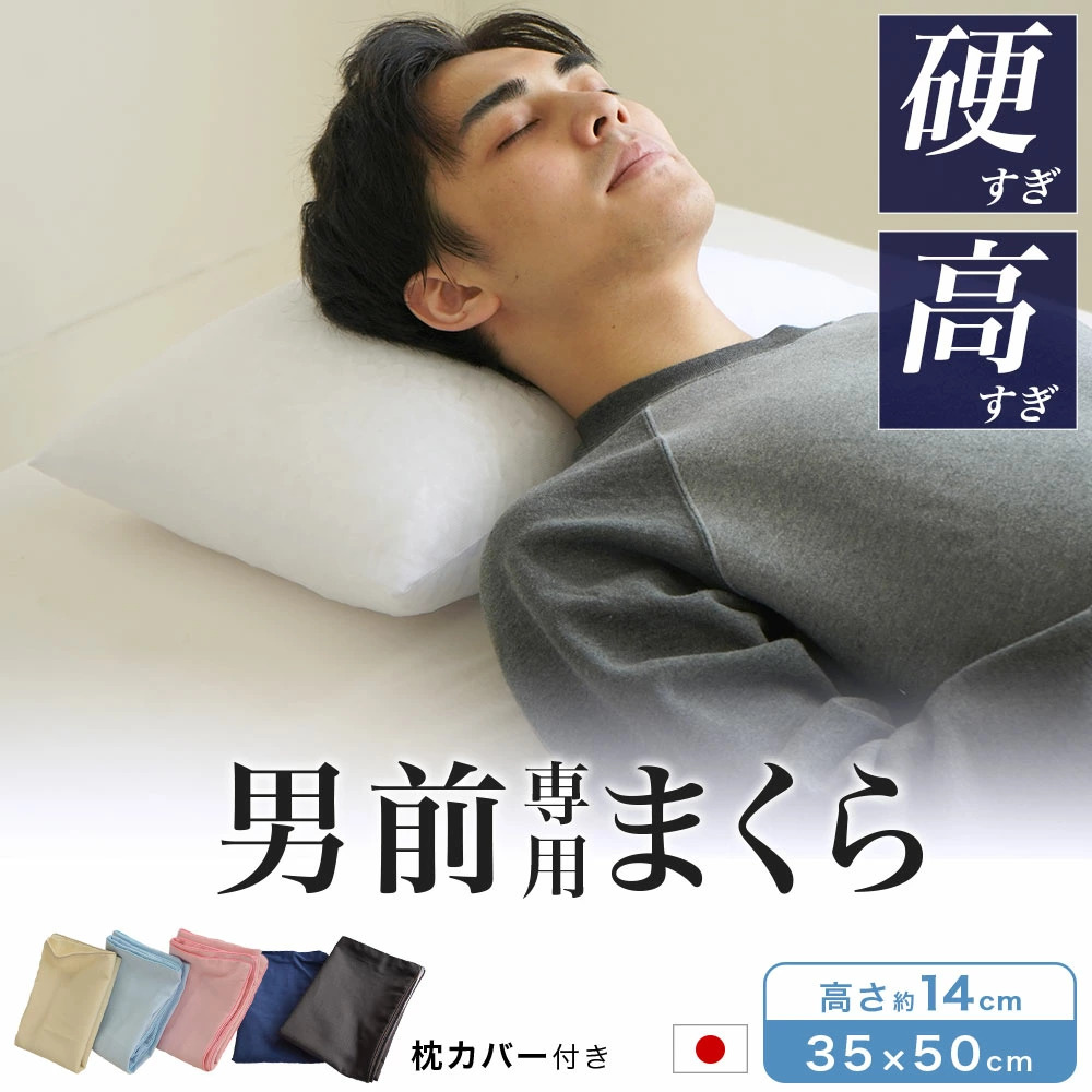 枕 パイプ枕 35x50cm 高さ約14cm 男性 枕カバー2枚 硬くて 高い 男前