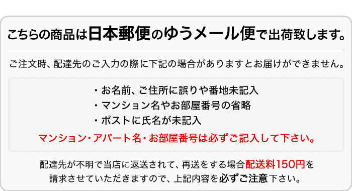 こちらの商品は日本郵便のゆうメール便で出荷致します。