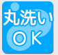 丸洗いOK