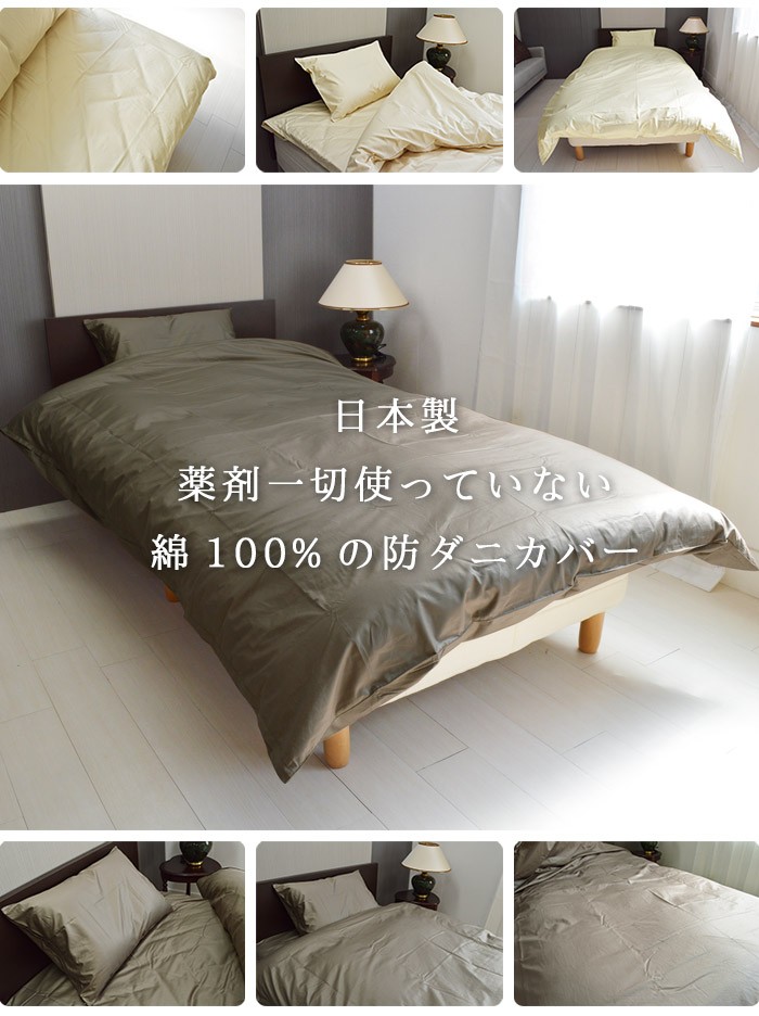 日本製　綿100％の防ダニカバー