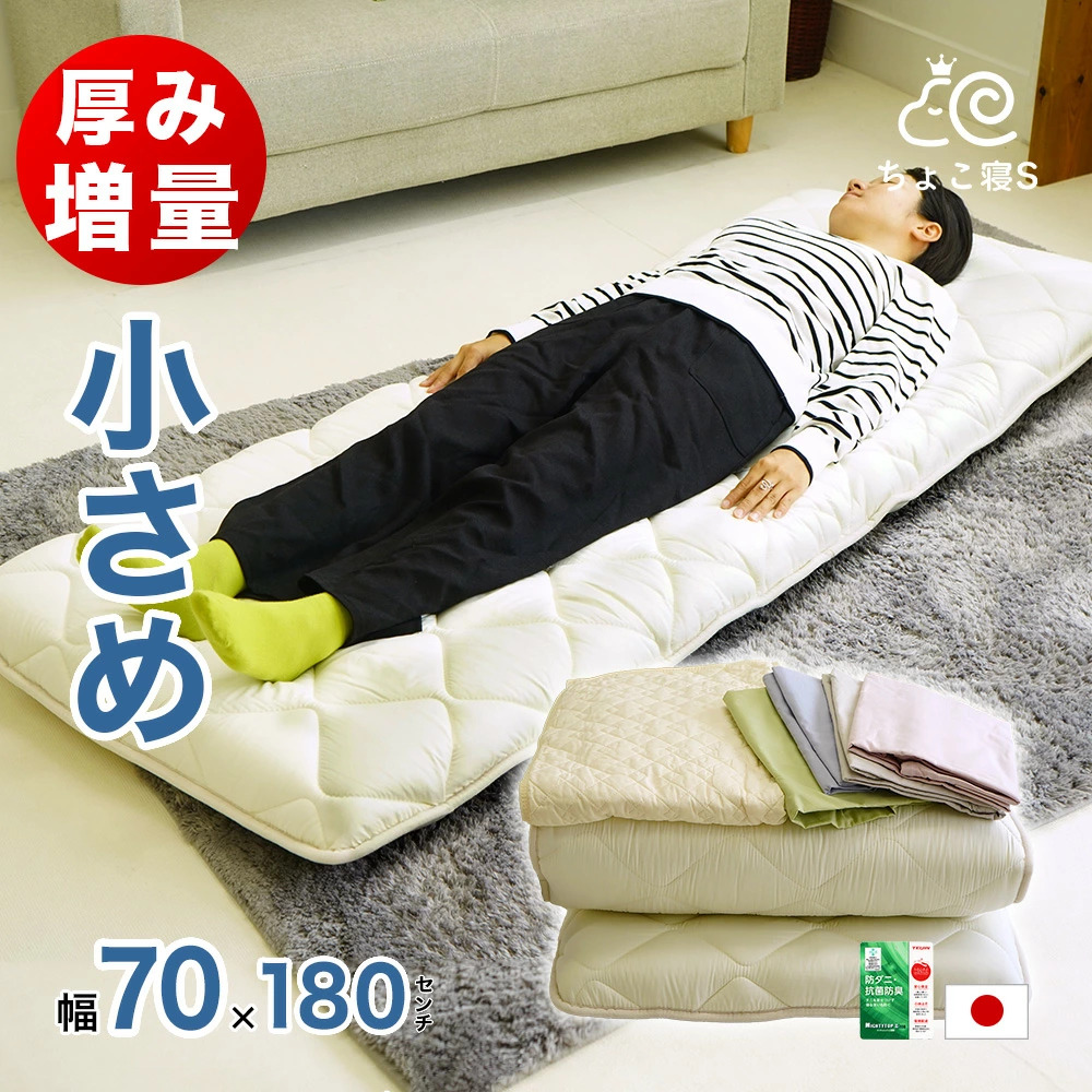 ミニシングル敷布団用
