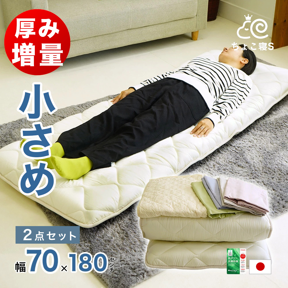 ミニシングル敷布団用
