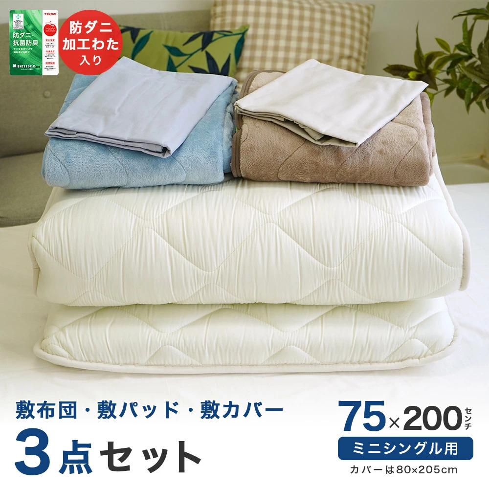 布団セット 3点 セミシングル 75×200 敷布団 小さめ 暖か敷きパッド
