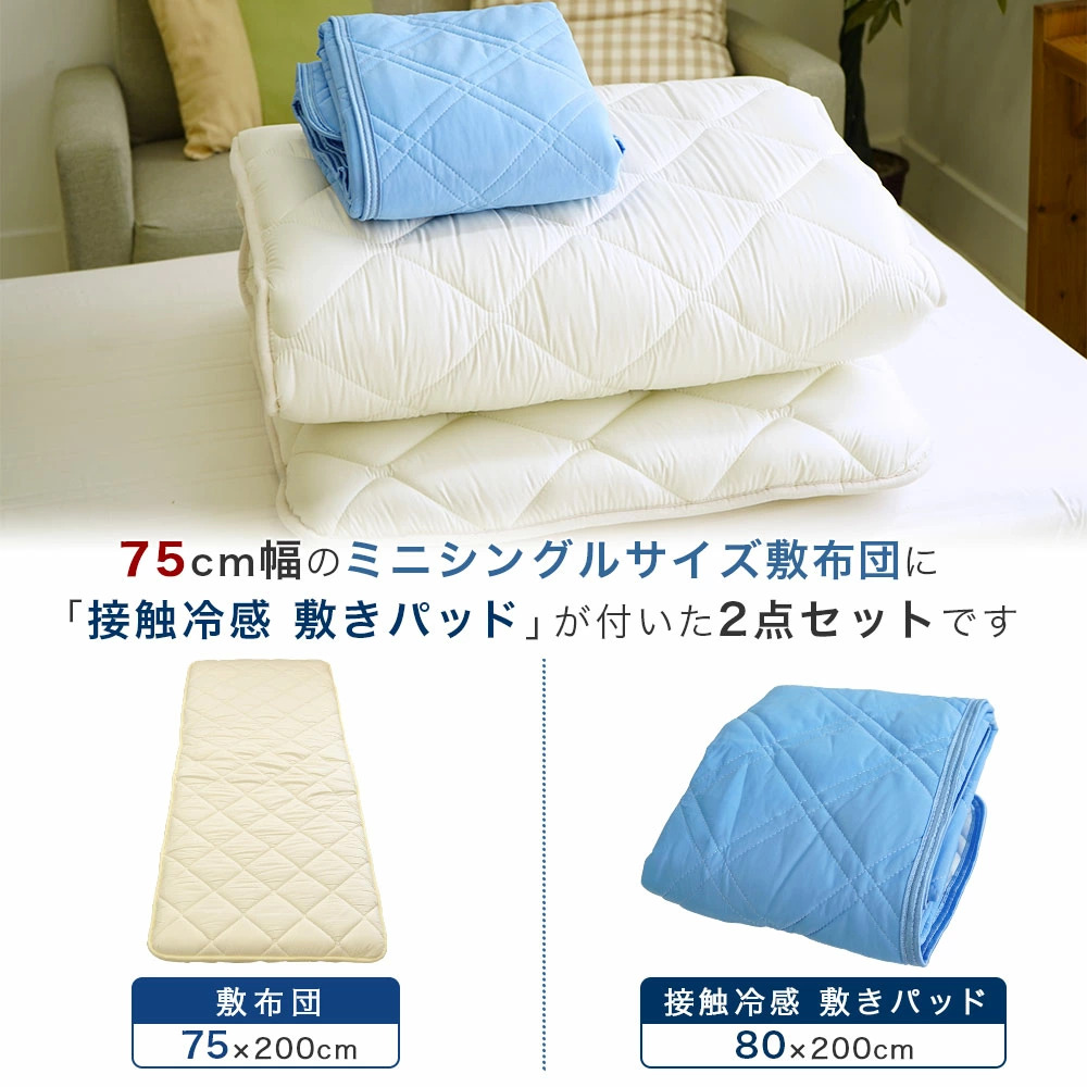 敷布団　マット　セット　200センチ セット布団 2点セット セミシングル 70×200cm 小さめ 敷布団 接触冷感 シーツ・カバー