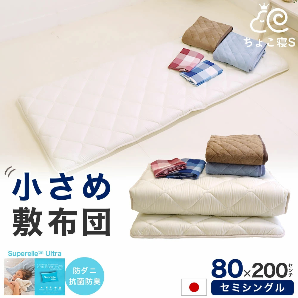日本製 80cm幅 小さい敷き布団