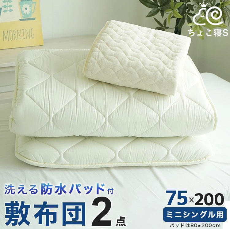 75cm敷布団2点セット