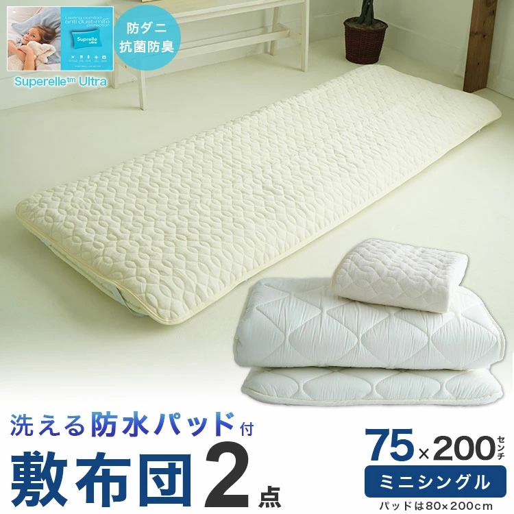ミニシングルサイズ 敷き布団 防水シート付 2点セット