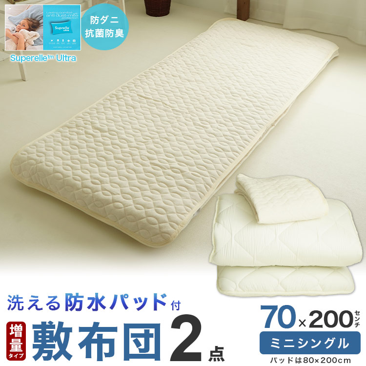 ミニシングルサイズ 敷き布団 防水パッド付き 2点セット