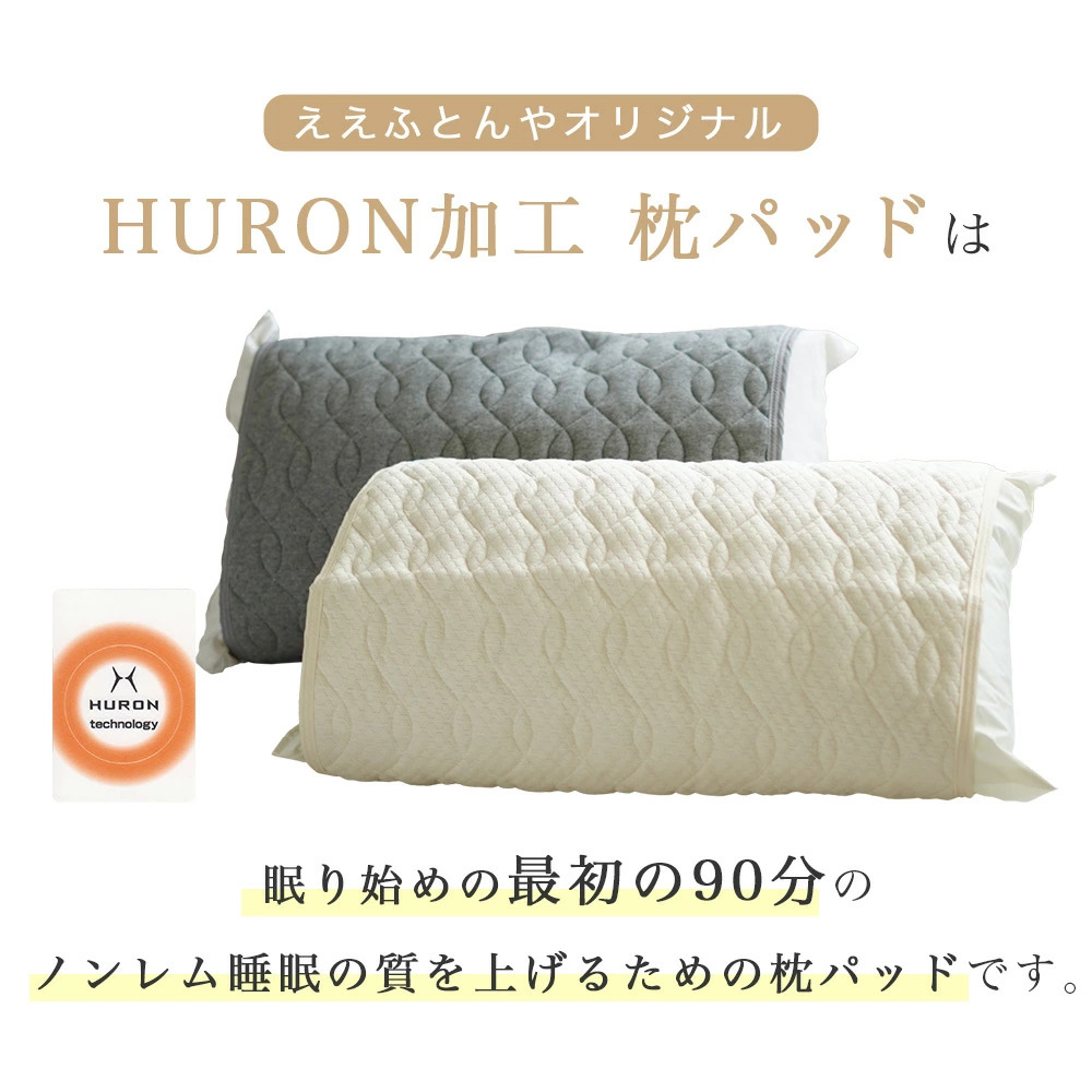 HURON加工 リカバリー 枕パッド ええふとんやオリジナル